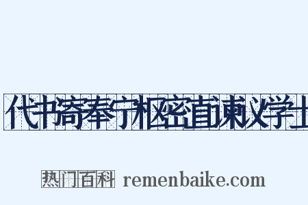 代书寄奉宁枢密直谏议学士是什么意思的图片